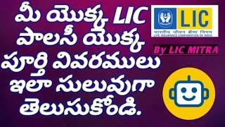 LIC policy status details Online || Telugu || LIC Policy status | LIC MITRA Virtual Assistant