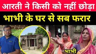 Aarti Yadav की भाभी Rubi Devi के घर से Ground Reporting ! Chotu Aarti Love Story