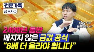 '역사적 고점' 금값 상승은 이제 시작…"2만달러 갑니다"｜적정 금값 계산하는 공식｜조규원 작가(양베리)