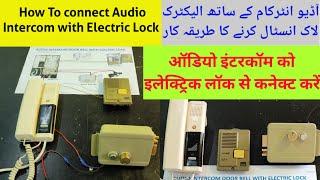 How to install Intercom bell with Electric lock, Door bell intercom, Electric lock, تركيب الانتركم