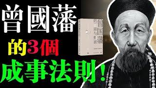 曾國藩的3大成事之道！《曾國藩的正面與側面》解讀。