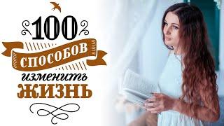 "100 способов изменить жизнь". Работает ли селф-хелп литература?