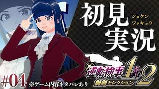 【#4】第2話「逆転エアライン」後編＆第3話「さらわれる逆転」前編／新たな濃厚キャラ、降臨―――【逆転検事1】【完全初見実況】※ゲーム内容ネタバレあり