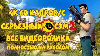 Serious Sam 2 - All Cutscenes 4k 60fps (Russian Dub+Eng Sub)