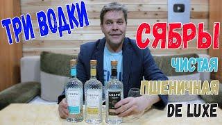 Три водки. "Сябры" Чистая, Пшеничная, De Luxe.