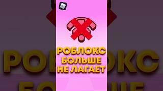 КАК убрать ЛАГИ В РОБЛОКС   #roblox #роблокс #роблоксигры #shorts