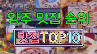 양주 맛집 TOP20