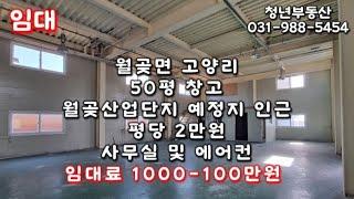 김포 월곶산업단지 예정지 인근 저렴한 물류창고를 찾는다면 바로 여기(월곶면 고양리)