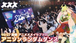 【#アニソンランダムダンス 】#アニメメメ池ハロ【ハロウィンもみんなで踊ろう！ 】 ANIME SONG RANDOM PLAY DANCE