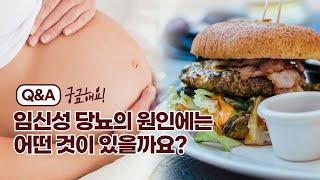 임신성 당뇨의 원인에는 어떤 것이 있을까요?(#임당검사 #임신성당뇨 #당뇨)