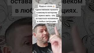 Единственное правило в жизни. Мудрость слов. Правда жизни. Цитата. #мудрые_мысли #цитаты