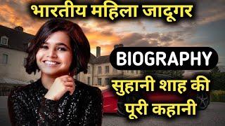 Suhani Shah Biography | Lifestyle,Life Story,Wiki,Interview,Magician,Tricks,Family,Age,House,Salary