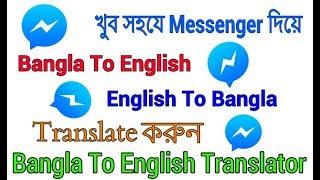 Messenger দিয়ে যেকোনো কিছু Translate করুন - Translate Bangla To English | Facebook Hidden Tips 2018