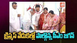 CM YS Jagan Christmas Celebrations at CSI Church | Pulivendula | Y. S. Vijayamma | Kadapa | YOYO TV