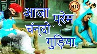 Rajasthani Song | आजा प्रेम चंन्दो गुड़िया HD | Prakash Gandhi Pushpa Sankhla Hits