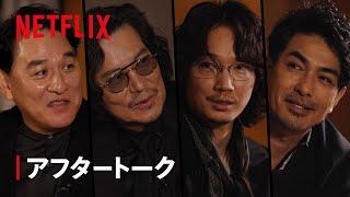 「地面師たちの宴」アフタートーク 【前編】 - Netflix