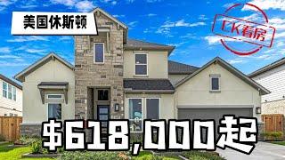 休斯顿地产，3A学区传统风豪宅，61万8千美元起:  Houston Home Tour 70