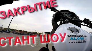 Килстрит на велосипеде, закрытие сезона