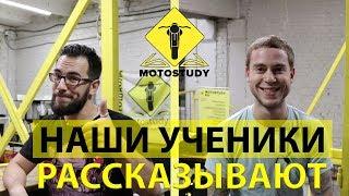 ОТЗЫВЫ о мотошколе безопасного вождения MOTOSTUDY.RU: от новичка до профи