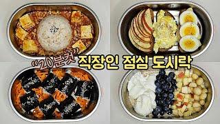 직장인 도시락 만들기_아침에 먹으면 좋은음식 | 20분컷 일주일 점심 도시락 메뉴 | a week's breakfast with eggs