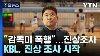 "물건 던지고 수건 휘둘러...김승기 감독에 폭행 당해"...KBL 진상 조사 / YTN