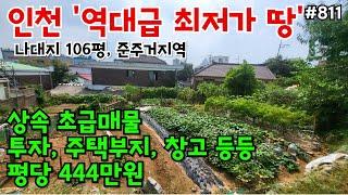 (핫매물#811)인천 준주거지역 나대지 106평 역대급 최저가 초급매물, 상속, 투자 주택부지 창고부지 등등 추천~