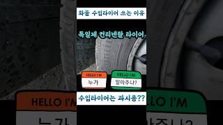 [화물 굳이 수입타이어 쓰는 이유][과시용??] [강력한장점??] [비싼값을 한다??] [화물 운수업 수입타이어]