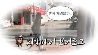 백수된 김에 혼자 떠남 | 치앙마이 브이로그 ep1