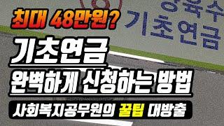 최대48만원? 기초연금 완벽하게 신청하는 방법
