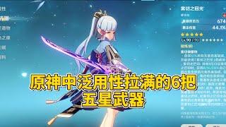 原神中泛用性拉满的6把五星武器！你手上有几把？