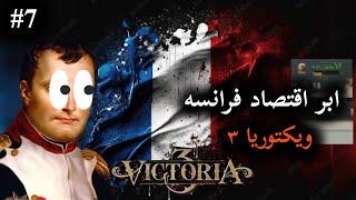 قوی ترین اقتصاد بازی ویکتوریا ۳ | ۴۰۰ میلیون پوند تو ۱۰ سال| بازی Victoria 3