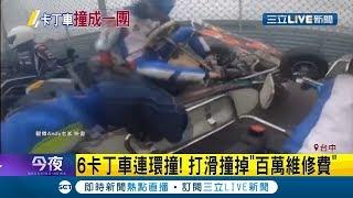 跑跑卡丁車連環撞！ 台中麗寶賽車場6卡丁車打滑撞車 撞掉"百萬維修費"｜記者 朱淑君 陳君傑｜【LIVE大現場】20200525｜三立新聞台