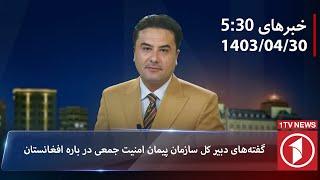 1TV-5:30 PM DARI NEWS – 20 JULY 2024 | تلویزیون یک خبر دری ۳۰سرطان ۱۴۰۳