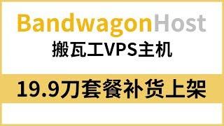 【VPNASK】搬瓦工VPS主机性价比最高19 9刀套餐补货上架，立即抢购，手慢无！