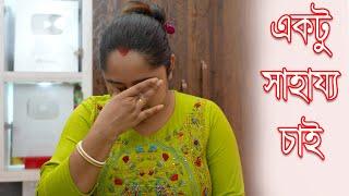 একটু সাহায্য চাই  || সব কিছু শেষ হয়ে গেল || I can't control my self || Swapno Uran