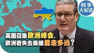 时事大家谈：英国召集欧洲峰会，欧洲若失去美援能走多远？