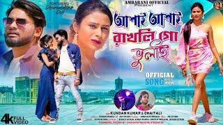 !! purulia song !! aasay aasay rakhali go bhulay !! singer _kundan kumar & chaitali