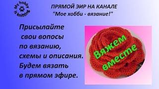 Прямые трансляции на канале "Мое хобби вязание". Вяжем вместе с Натальей Офицеровой.