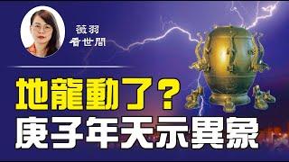 【第80期】北京地震 庚子年天示異象 紅朝將滅 | 薇羽看世間 20200713