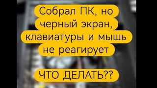 Как решить проблемиу, после сборки пк, черный экран, клавиатуры и мышь не реагирует, кулер крутится.