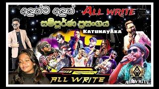 අලුත්ම All Write සම්පූර්ණ ප්‍රසංගයම.....katunayaka