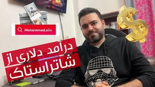 درآمد دلاری از شاتراستاک در ایران