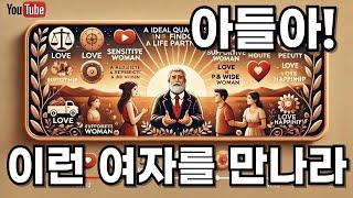 아들아, 이런 여자를 만나라!