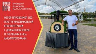 Обзор Паровозика ЭКО Лофт в Максимальной комплектации