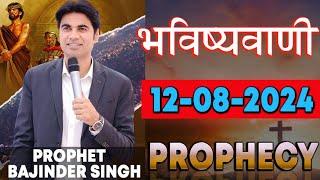 भविष्यवाणी 12-08-2024 #prophet #prophetbajindersingh Prophet Bajinder Singh Ministry