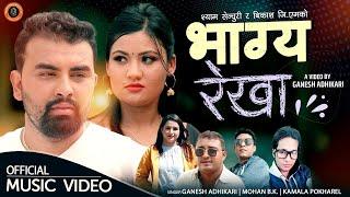 BHAGYA REKHA - भाग्य रेखा | New Lok Dohori Song 2079/2022 By Ganesh Adhikari, Mohan, Kamala Pokharel