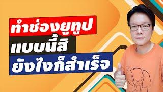 ทำช่อง Youtube แบบนี้ยังไงก็สำเร็จ| Beeyond Channel