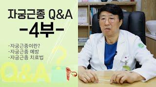 4부 - 임신과 폐경여성의 자궁근종치료 궁금증 타파