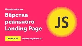 #5 Пишем jQuery скрипты на landing page | Реальный заказ | Марафон вёрстки | Артем Исламов