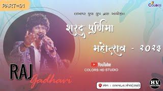 SHARAD PURNIMA MAHOTSAV - 2023 | LAKHAPAR | RAJ GADHVI | PART-01| શરદ પૂનમ 2023 @colorshdstudio